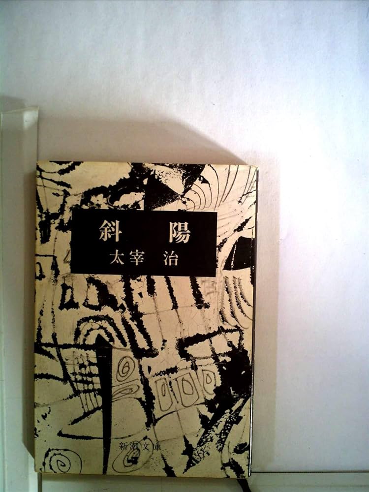 Amazon.co.jp: 斜陽 : 太宰治: 本